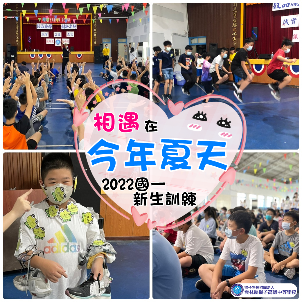 相遇在今年夏天 – 2022國一新生訓練